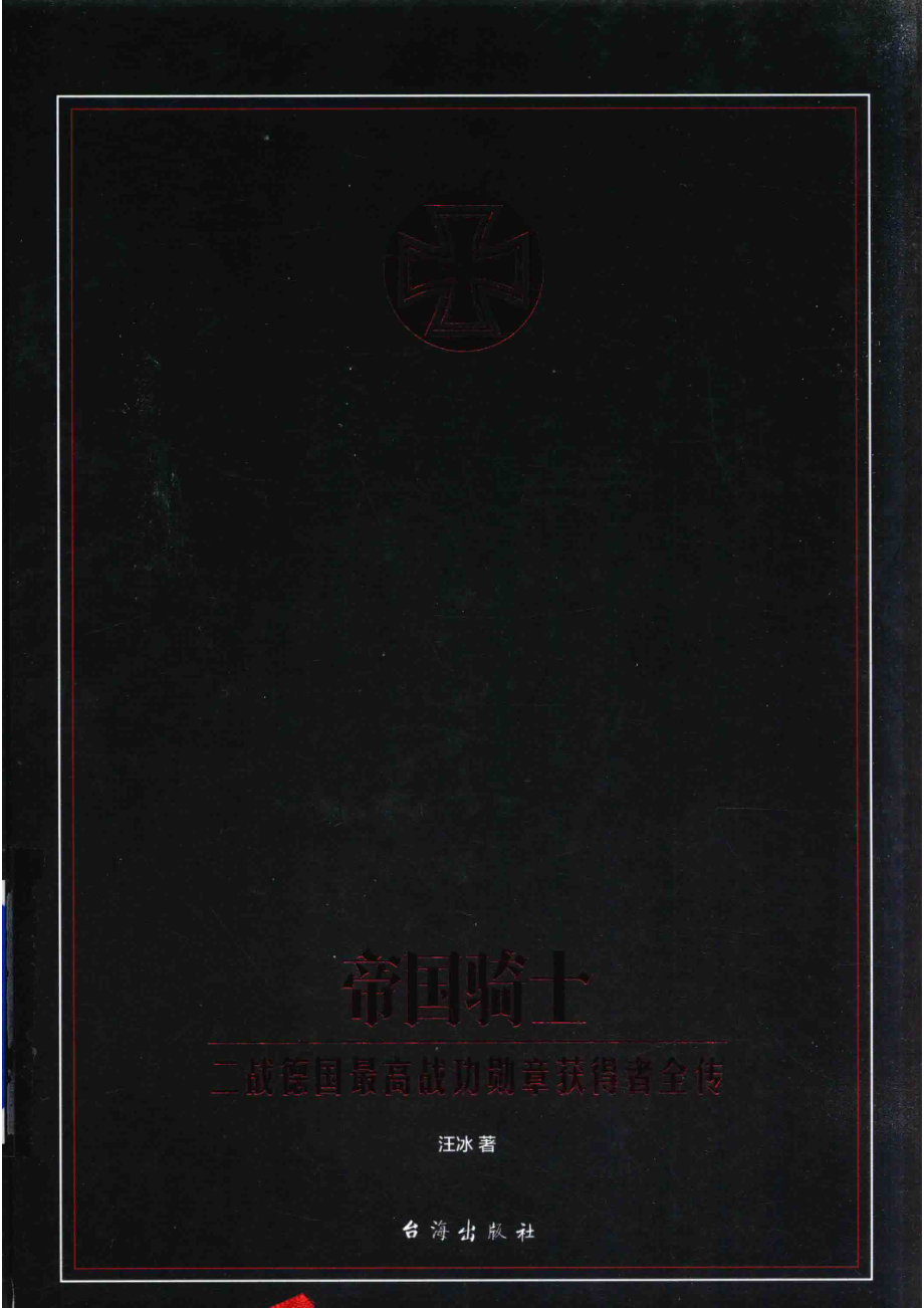 帝国骑士二战德国最高战功勋章获得者全传第2卷_汪冰著.pdf_第1页