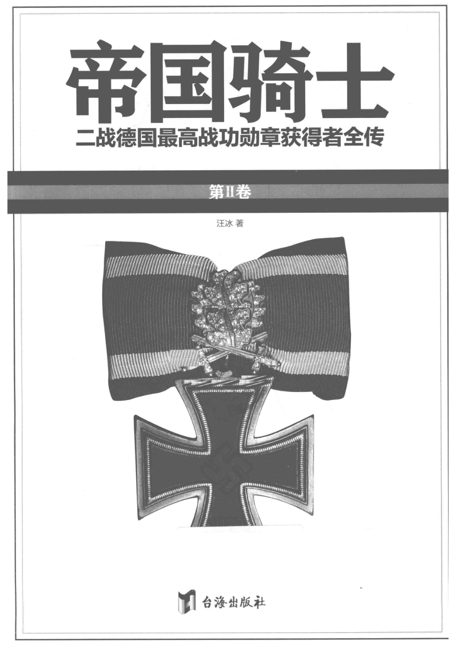 帝国骑士二战德国最高战功勋章获得者全传第2卷_汪冰著.pdf_第2页