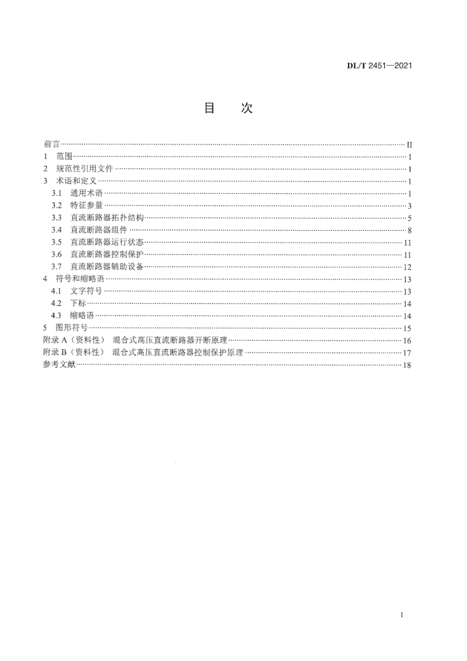 DL∕T 2451-2021 混合式高压直流断路器术语.pdf_第3页