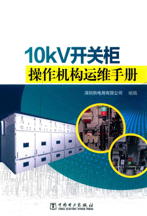 10kV开关柜操作机构运维手册 2018年版.pdf