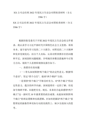 XX公司总经理2022年度民主生活会对照检查材料（全文3586字）.docx