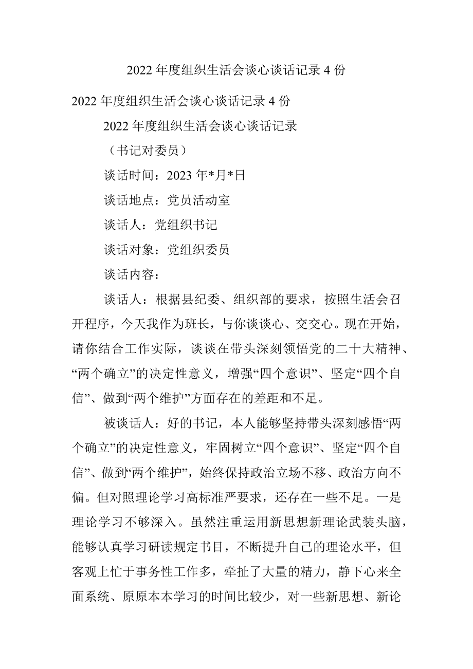 2022年度组织生活会谈心谈话记录4份.docx_第1页