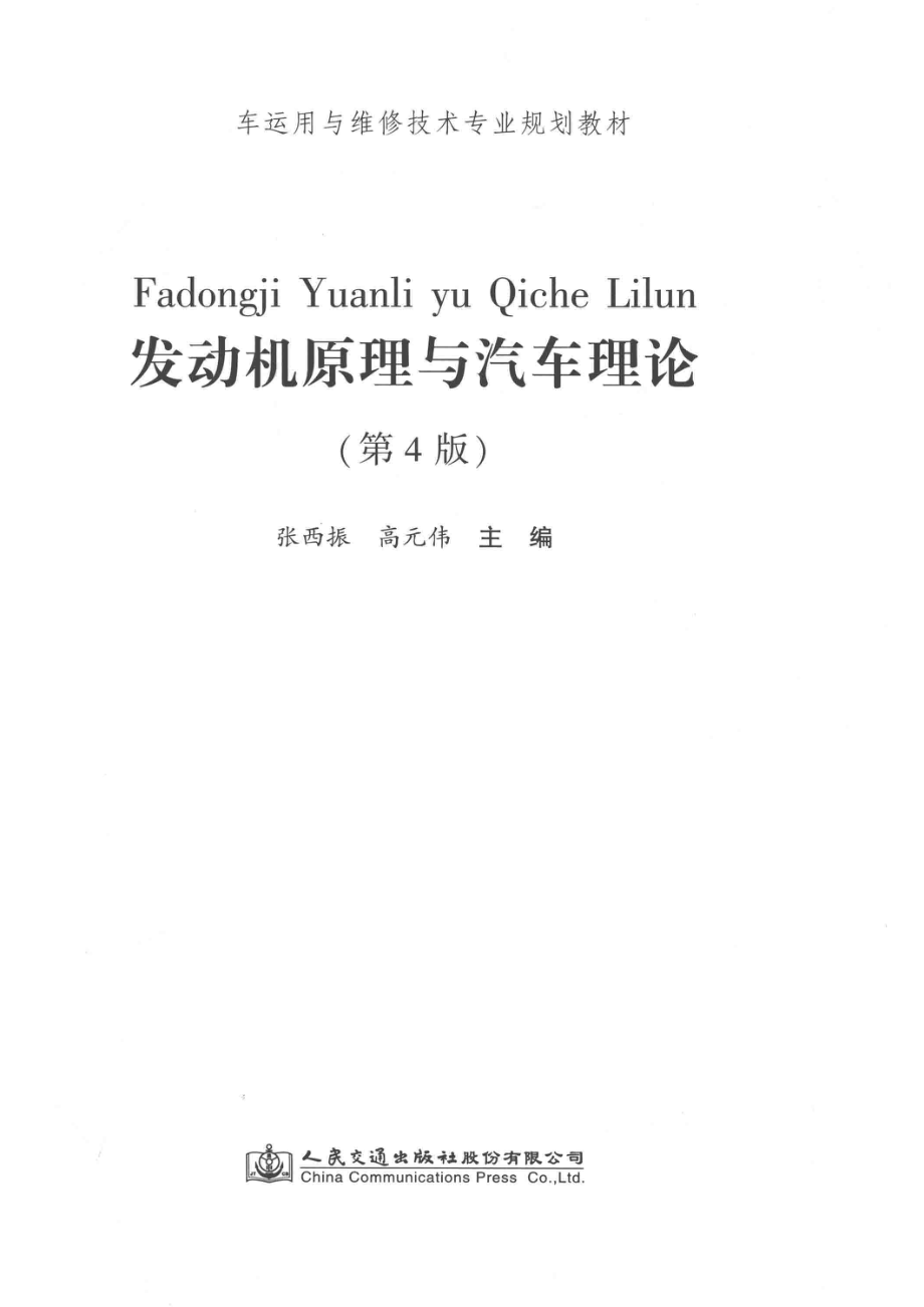 发动机原理与汽车理论第4版_张西振.pdf_第2页