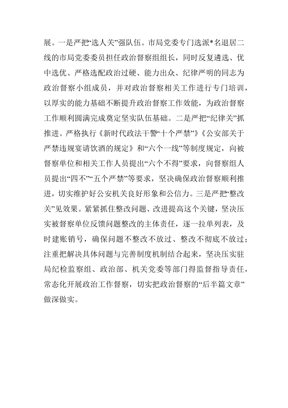 2023年在政治督察经验交流会上的发言.docx_第3页