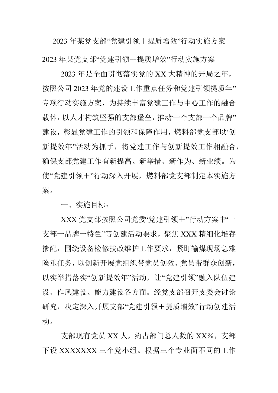 2023年某党支部“党建引领＋提质增效”行动实施方案.docx_第1页