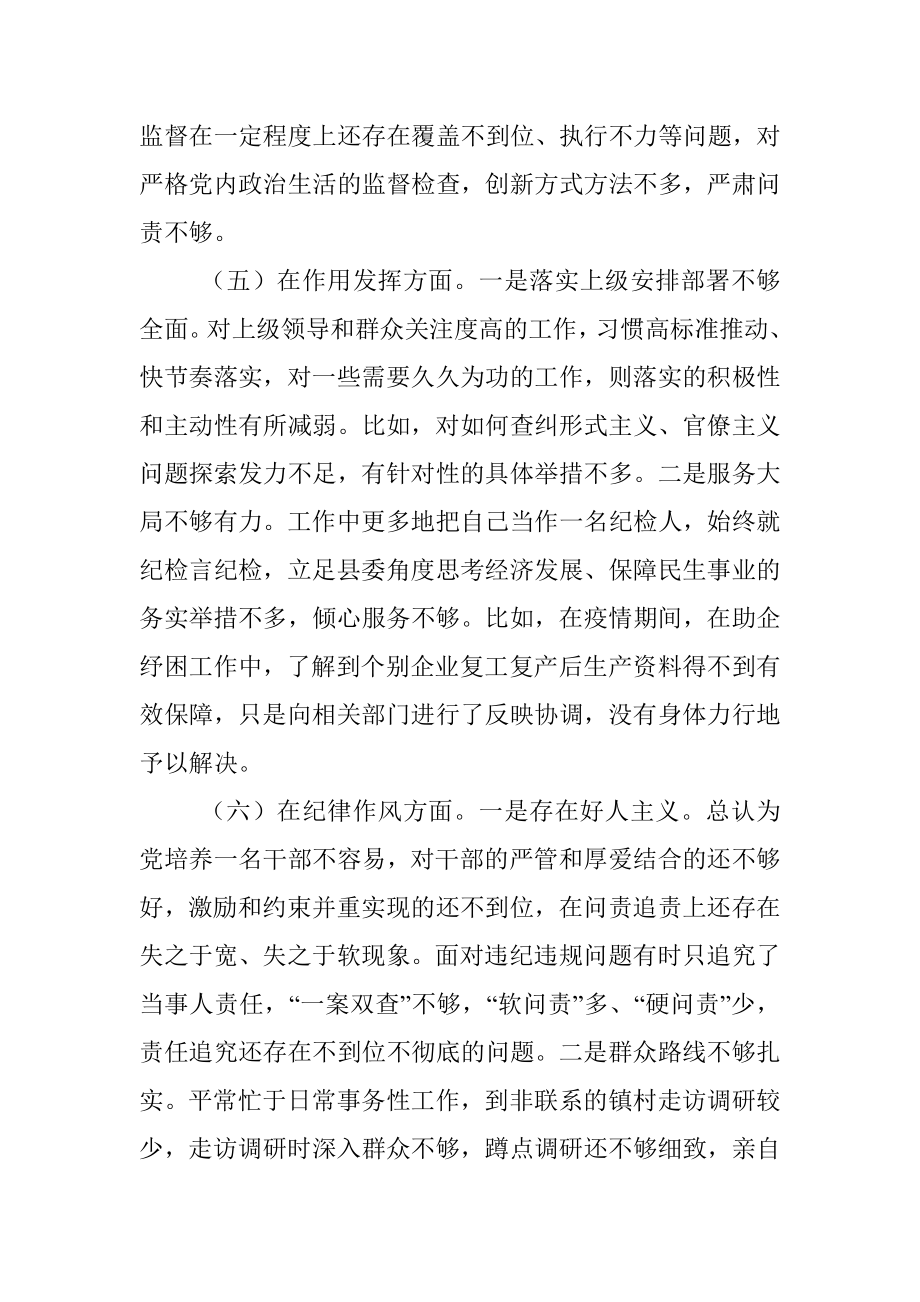 XX县纪委监委党员干部上一年度组织生活会检视剖析材料.docx_第3页