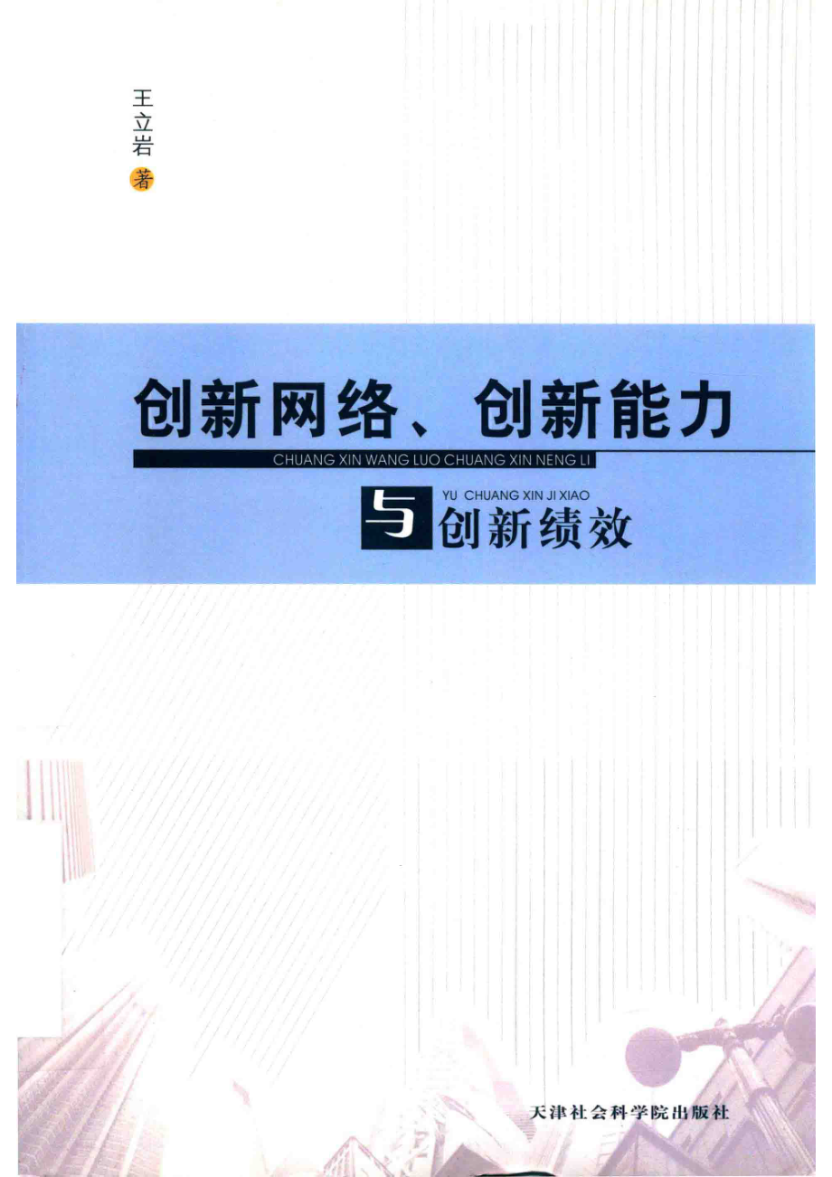 创新网络创新能力与创新绩效_王立岩著.pdf_第1页