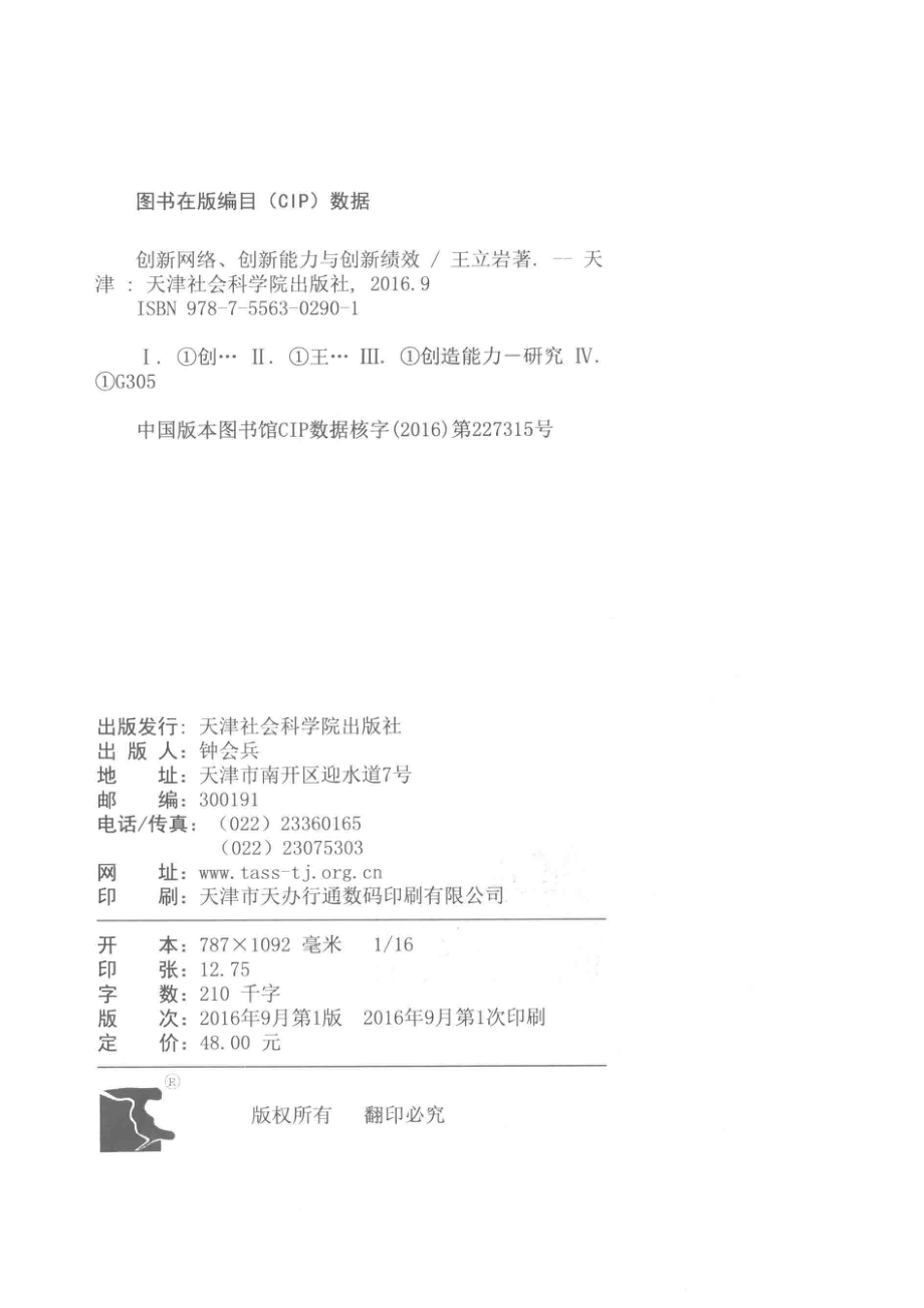 创新网络创新能力与创新绩效_王立岩著.pdf_第3页