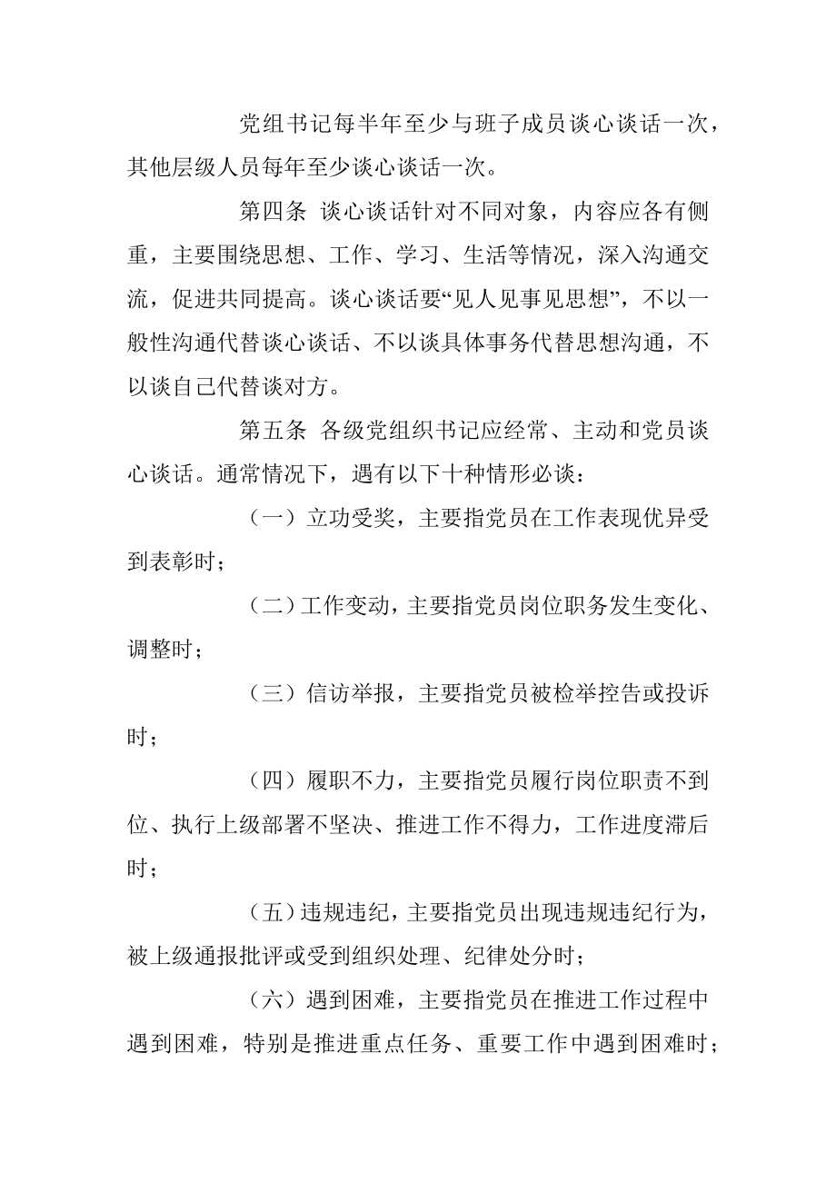 XX局党组落实党内谈心谈话制度实施细则.docx_第2页