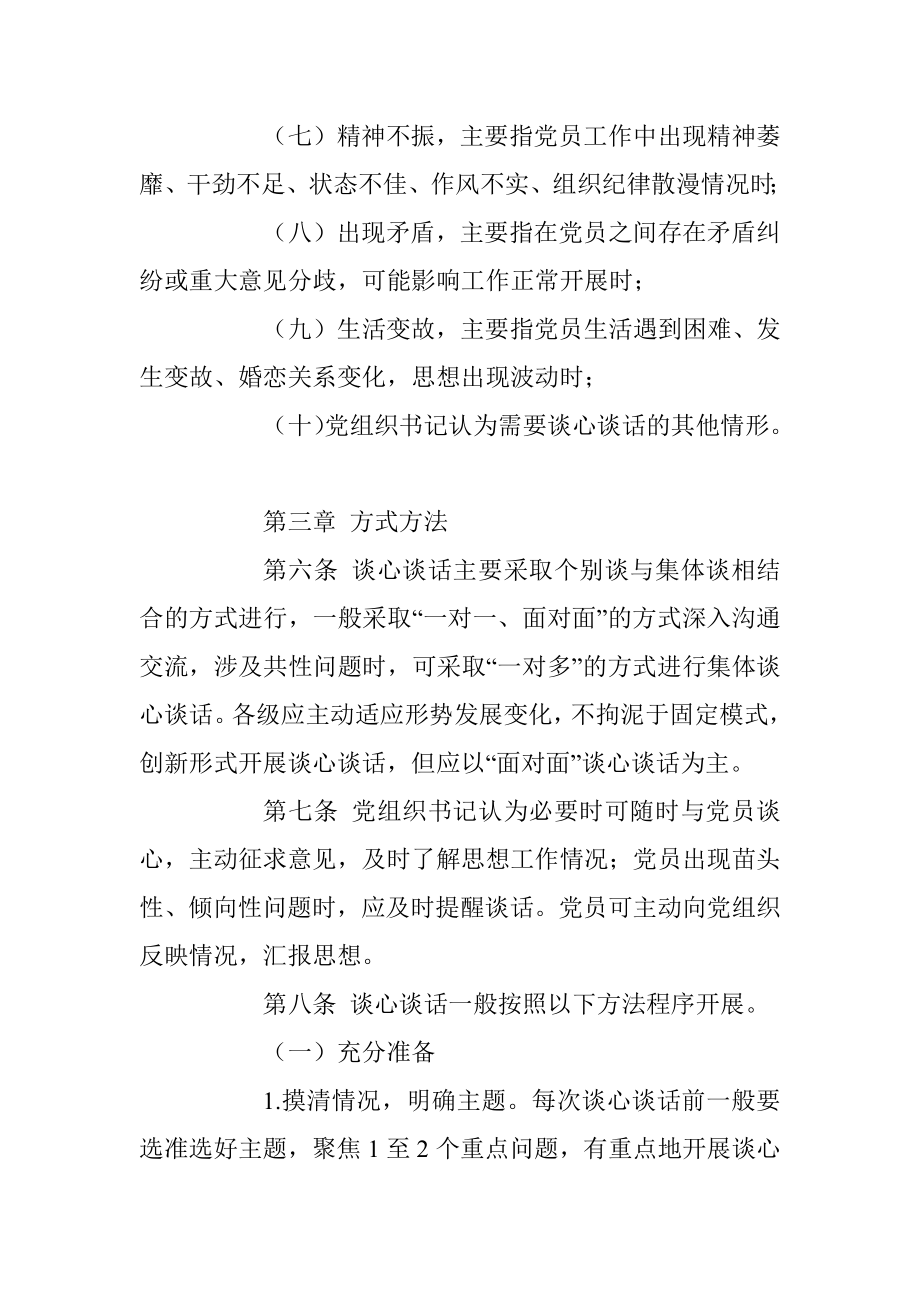 XX局党组落实党内谈心谈话制度实施细则.docx_第3页