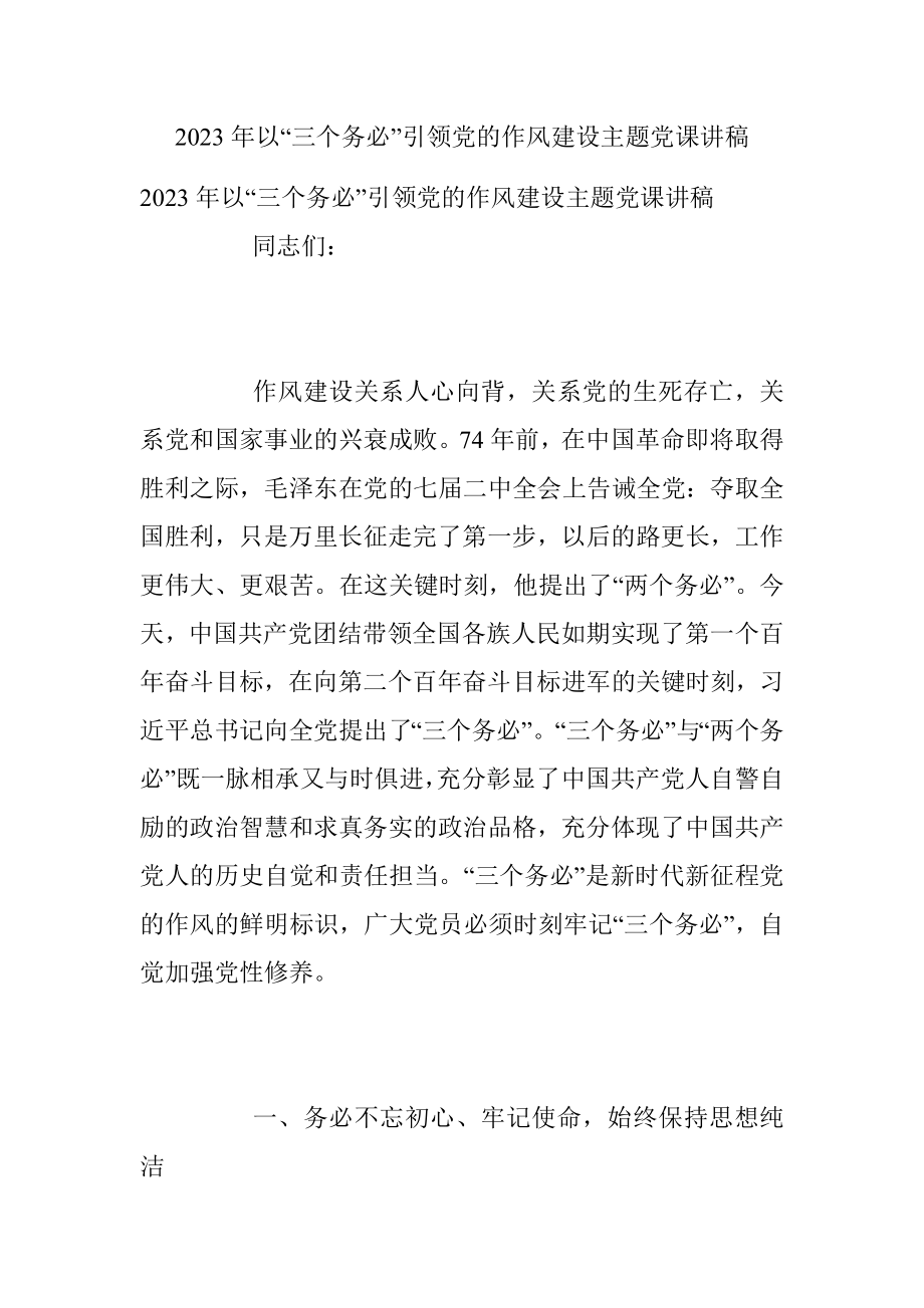 2023年以“三个务必”引领党的作风建设主题党课讲稿.docx_第1页