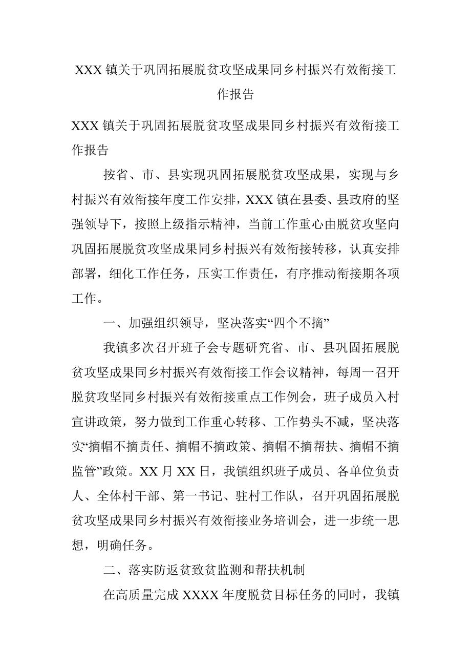 XXX镇关于巩固拓展脱贫攻坚成果同乡村振兴有效衔接工作报告.docx_第1页