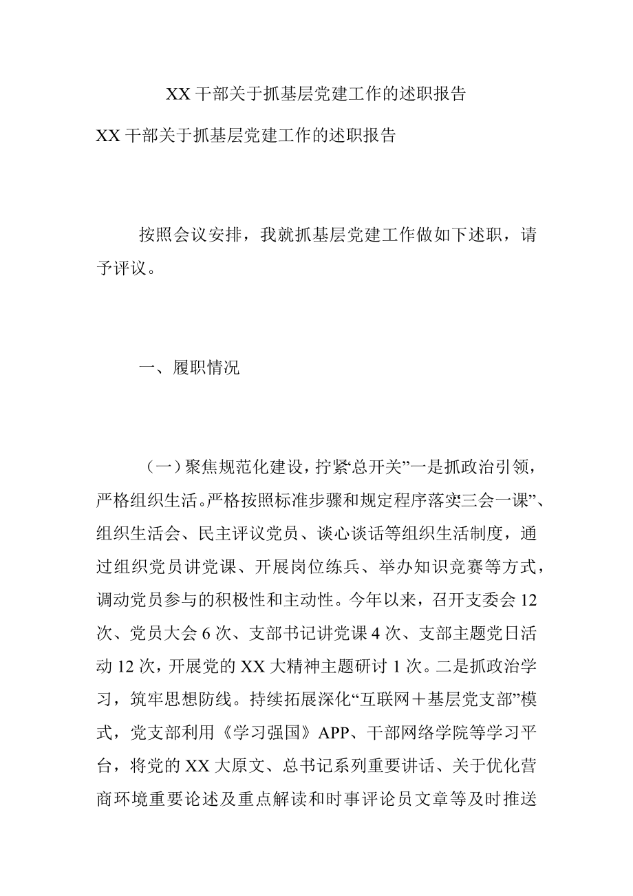 XX干部关于抓基层党建工作的述职报告.docx_第1页