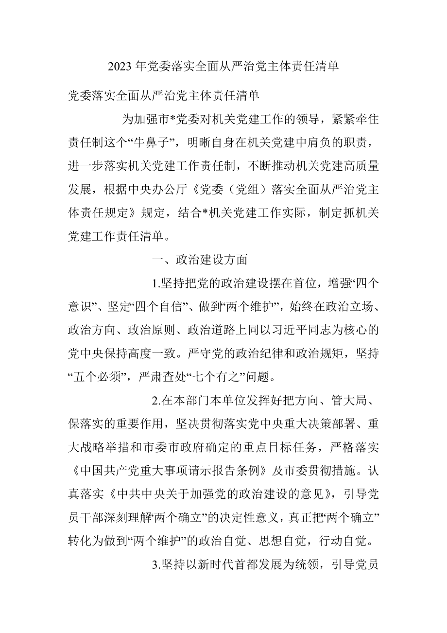 2023年党委落实全面从严治党主体责任清单.docx_第1页