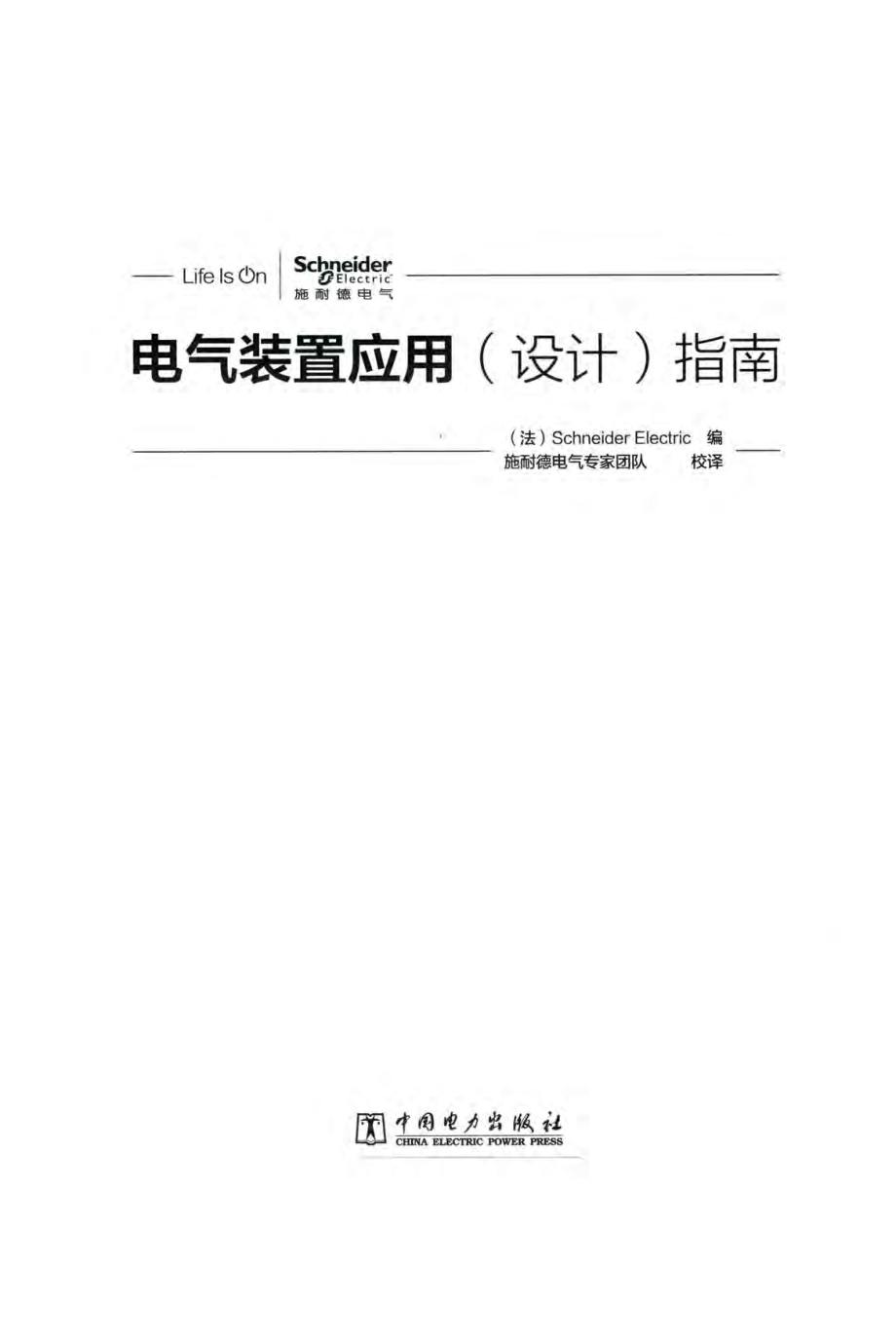 电气装置应用（设计）指南 （法）Schneider Electric 编；施耐德电气专家团队 校译 2017年版.pdf_第3页