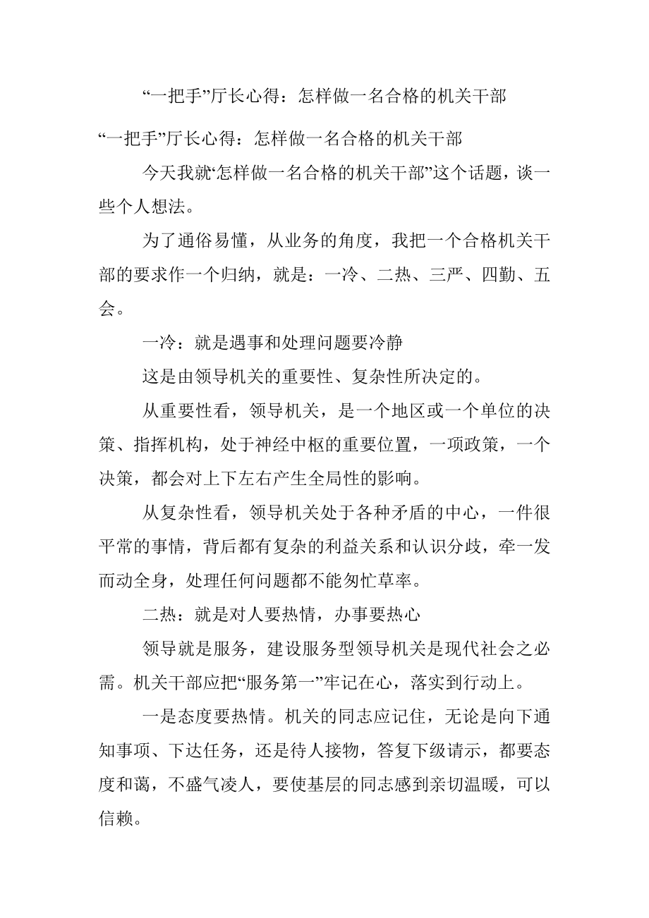 “一把手”厅长心得：怎样做一名合格的机关干部.docx_第1页