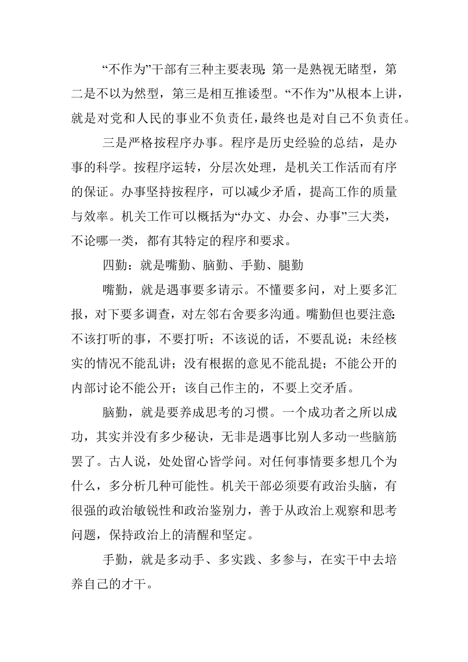 “一把手”厅长心得：怎样做一名合格的机关干部.docx_第3页