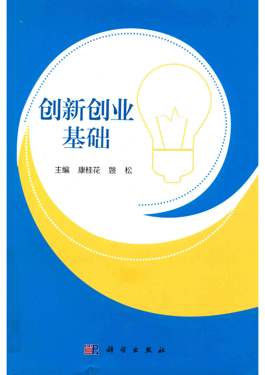 创新创业基础_康桂花姚松著.pdf_第1页