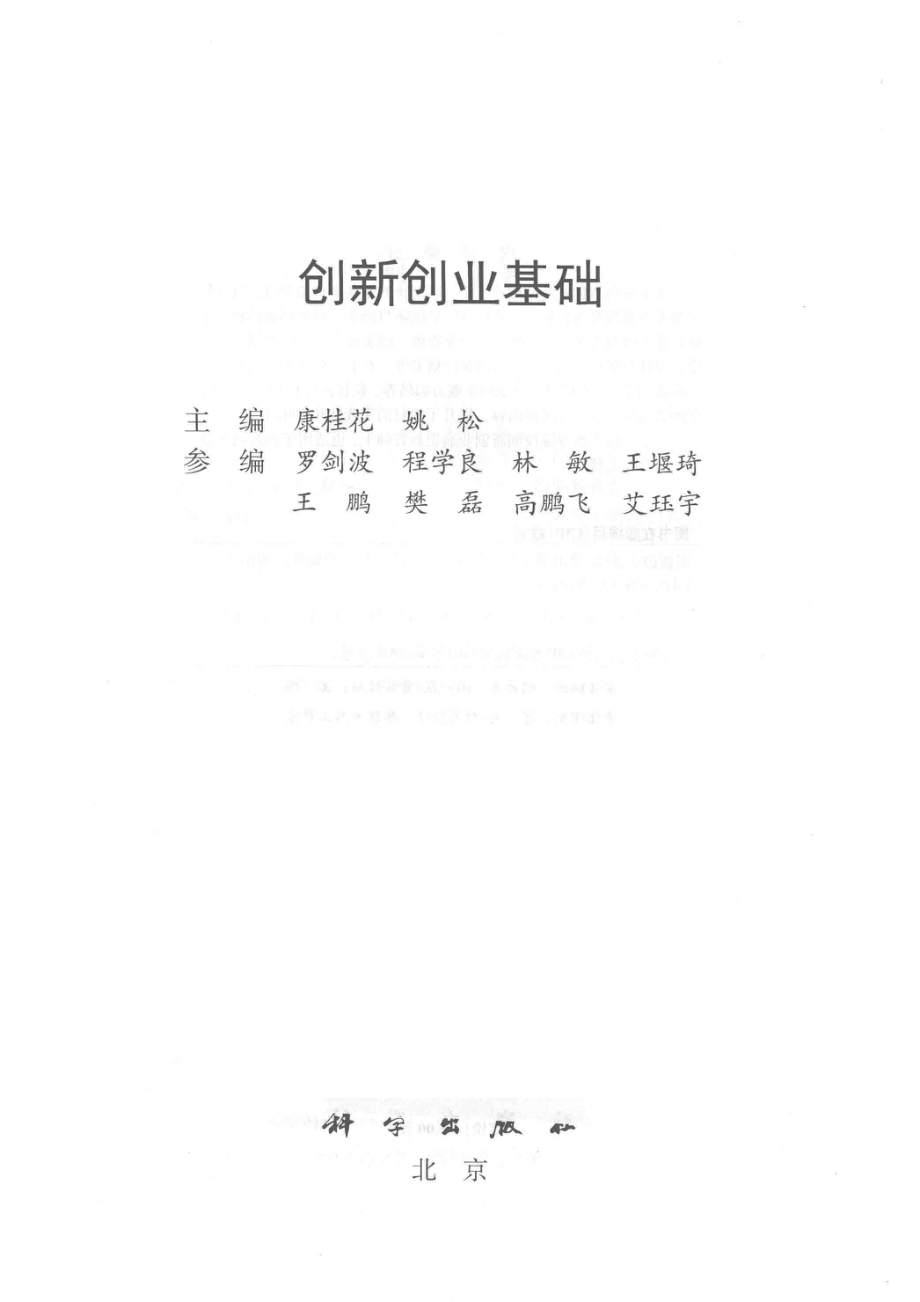 创新创业基础_康桂花姚松著.pdf_第2页