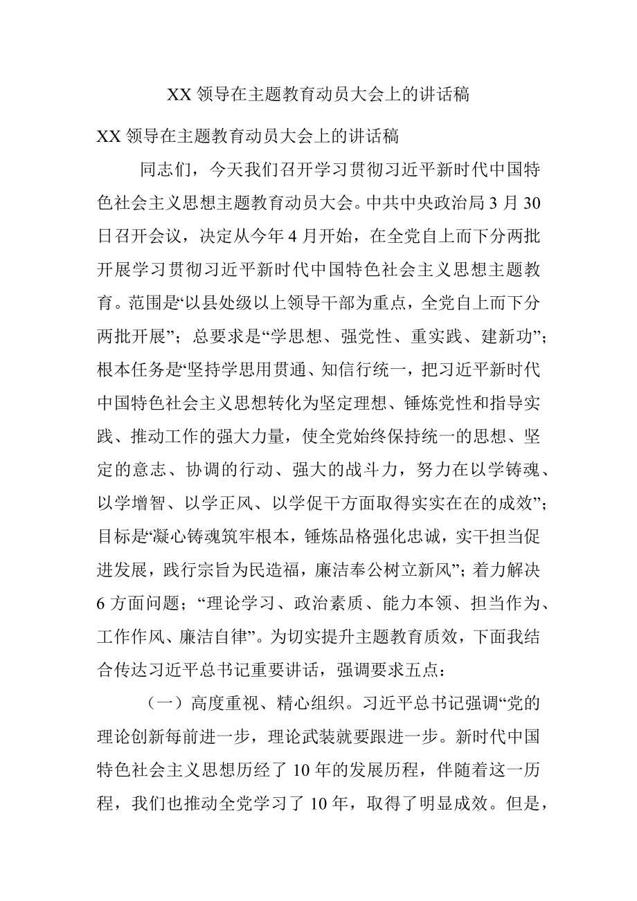 XX领导在主题教育动员大会上的讲话稿.docx_第1页