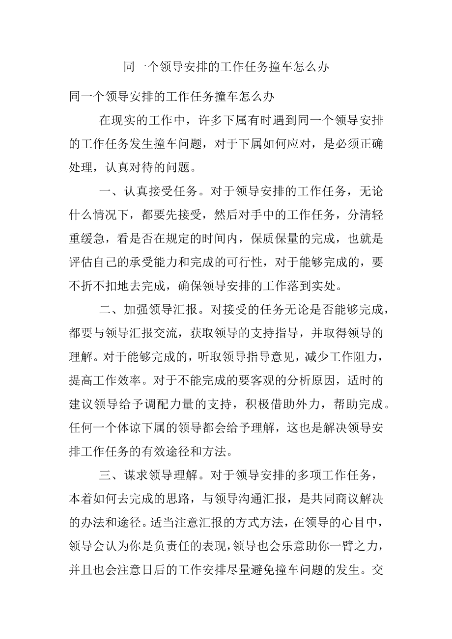 同一个领导安排的工作任务撞车怎么办.docx_第1页