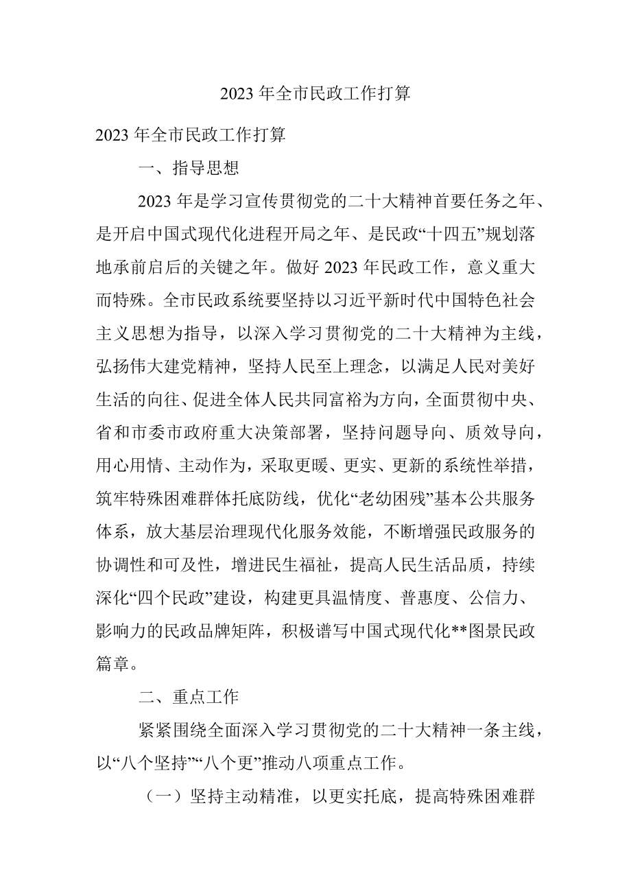 2023年全市民政工作打算.docx_第1页