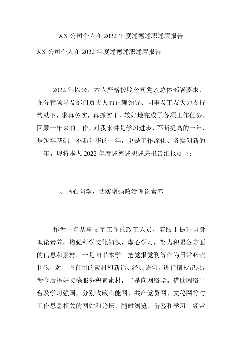 XX公司个人在2022年度述德述职述廉报告.docx_第1页