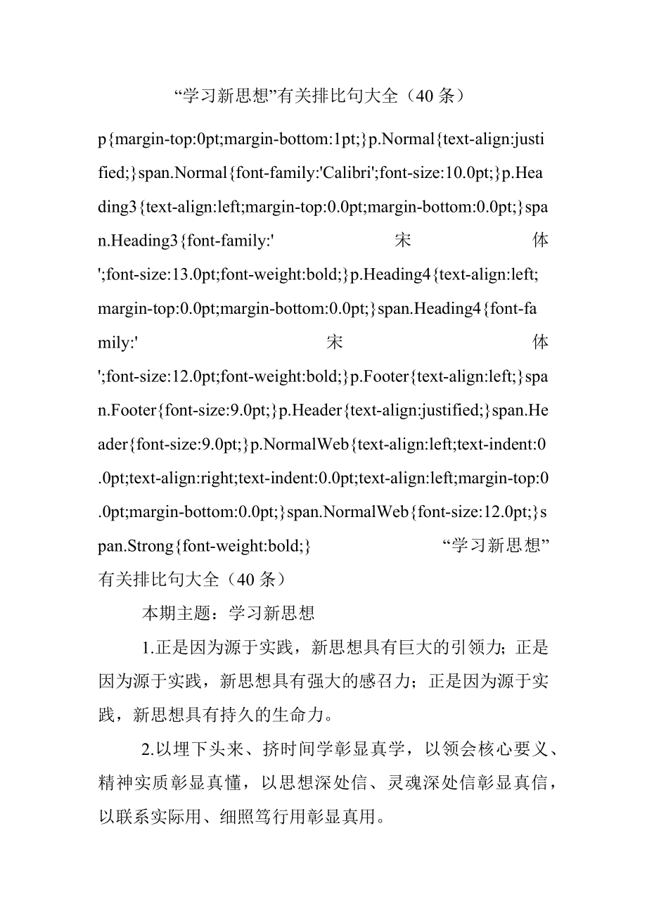 “学习新思想”有关排比句大全（40条）.docx_第1页