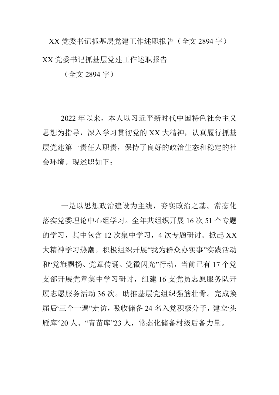 XX党委书记抓基层党建工作述职报告（全文2894字）.docx_第1页