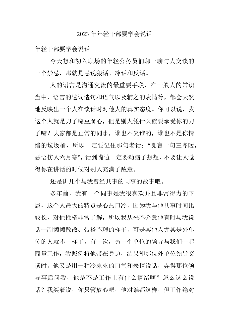 2023年年轻干部要学会说话.docx_第1页