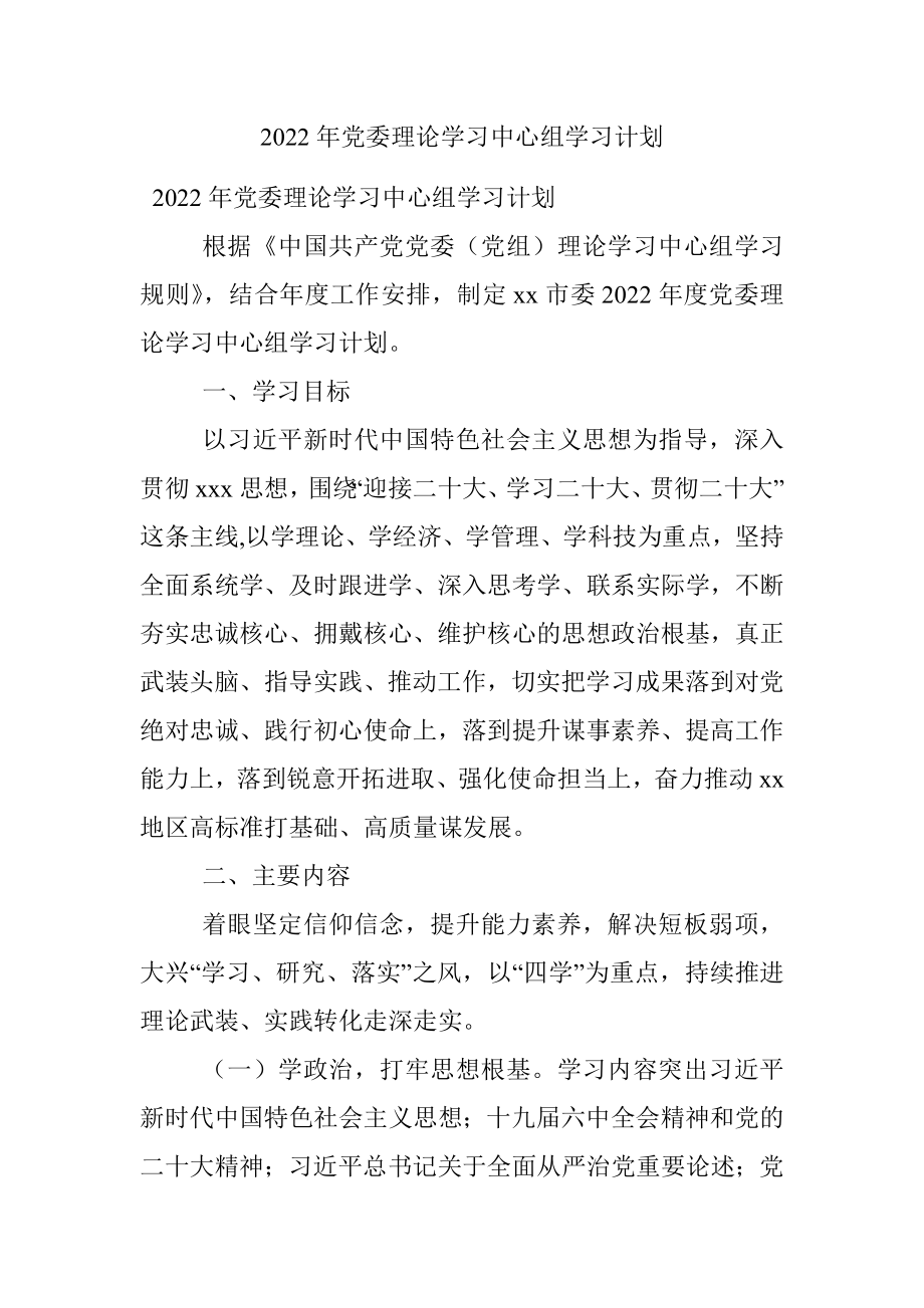 2022年党委理论学习中心组学习计划_1.docx_第1页