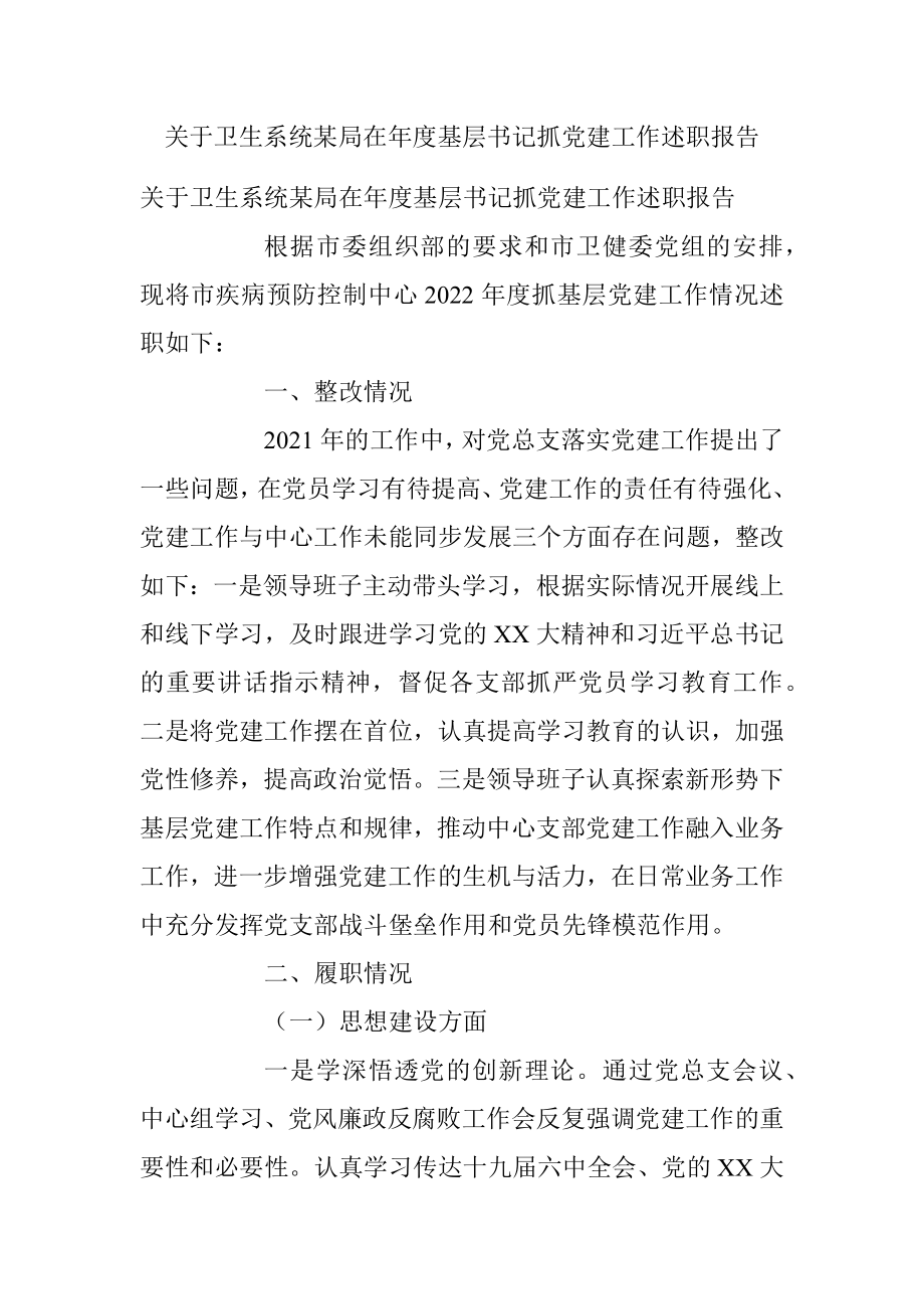 关于卫生系统某局在年度基层书记抓党建工作述职报告.docx_第1页