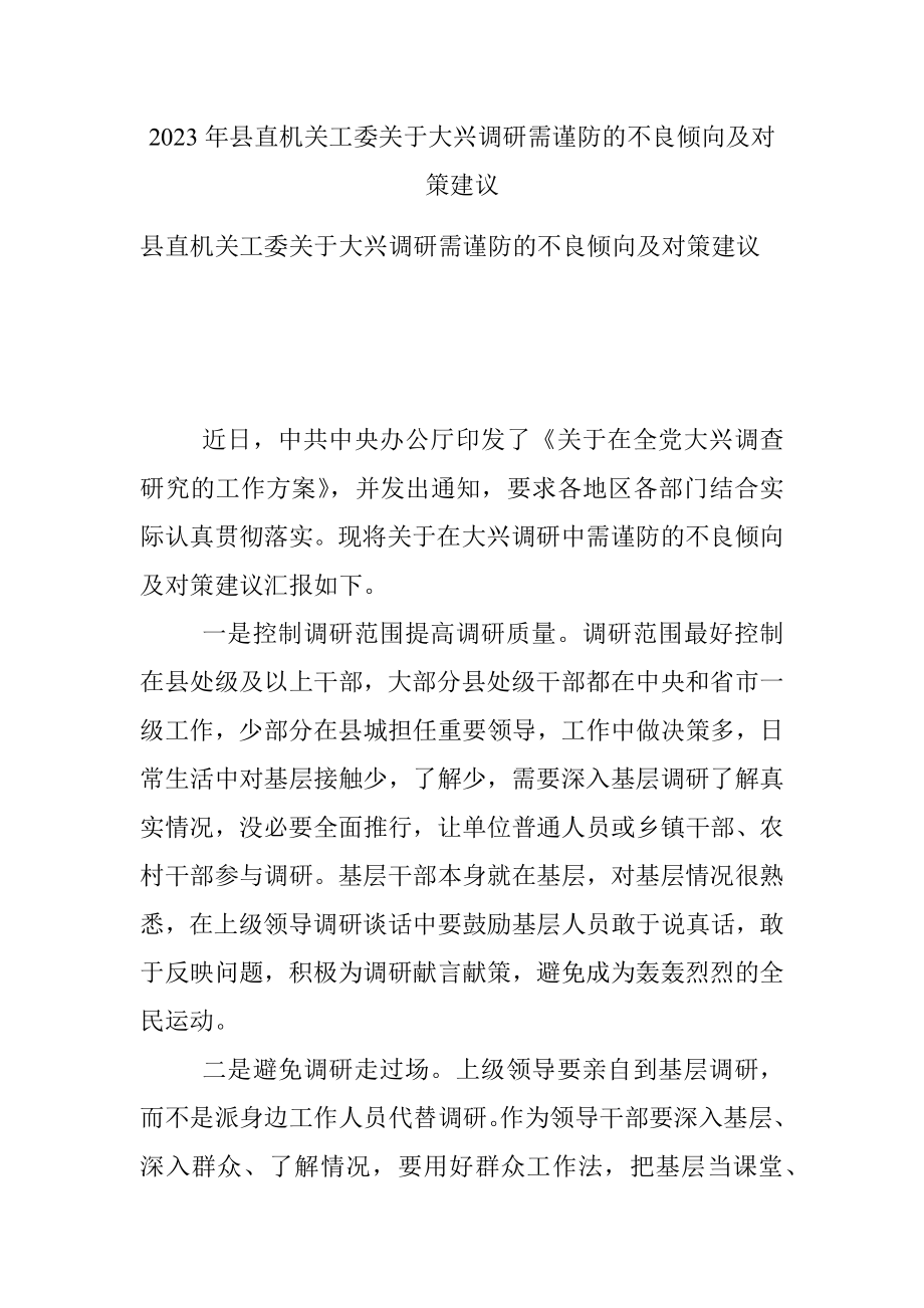 2023年县直机关工委关于大兴调研需谨防的不良倾向及对策建议.docx_第1页