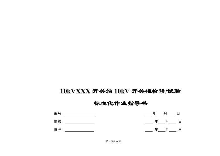 供电公司 开关站10kV开关柜检修、试验标准化作业指导书.doc_第2页