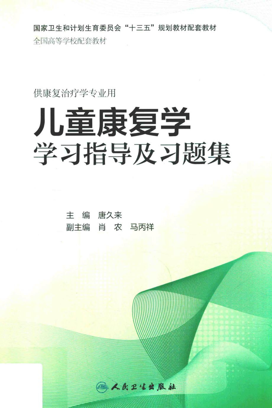 儿童康复学学习指导及习题集_唐久来主编.pdf_第1页