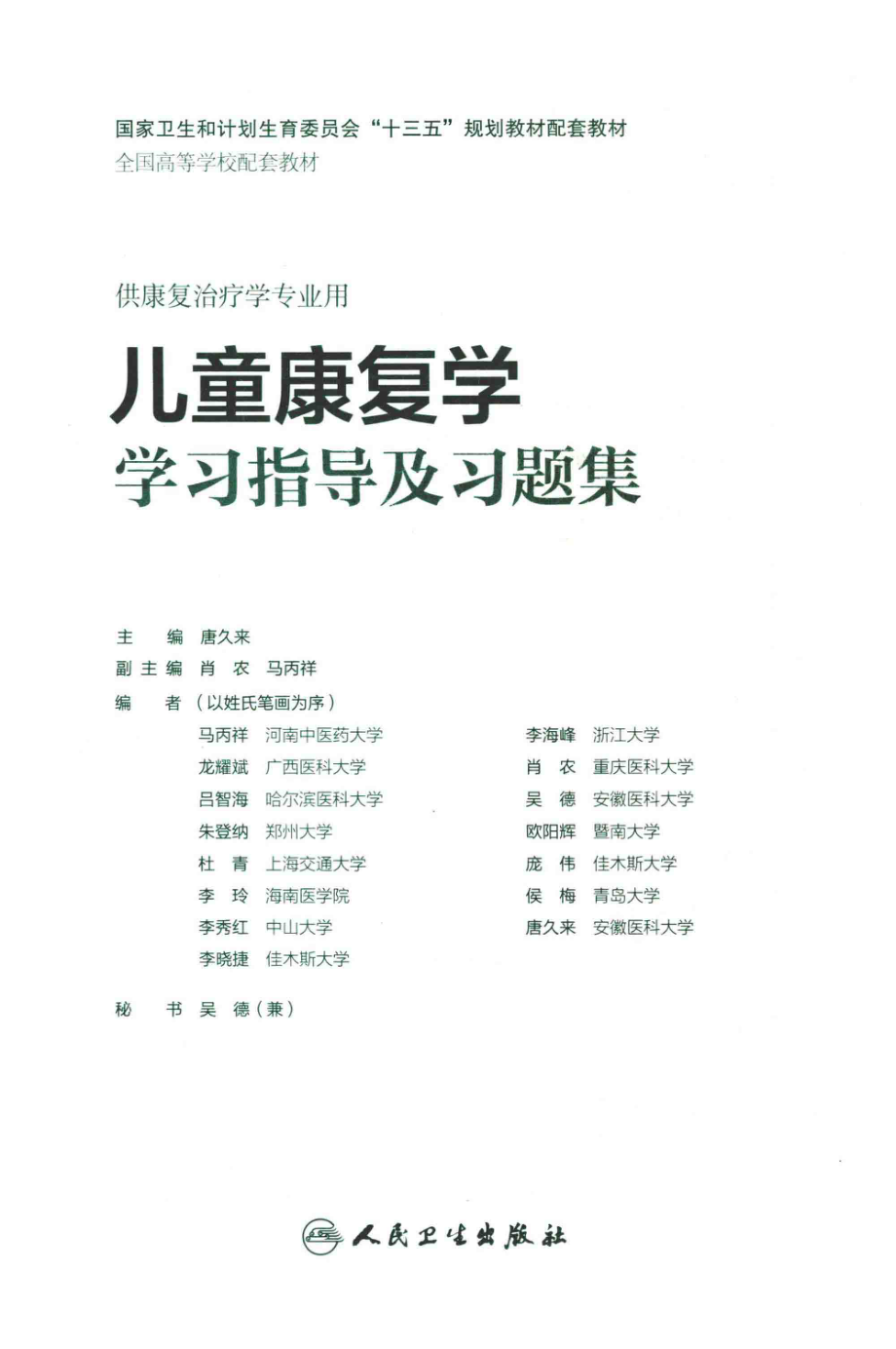 儿童康复学学习指导及习题集_唐久来主编.pdf_第2页