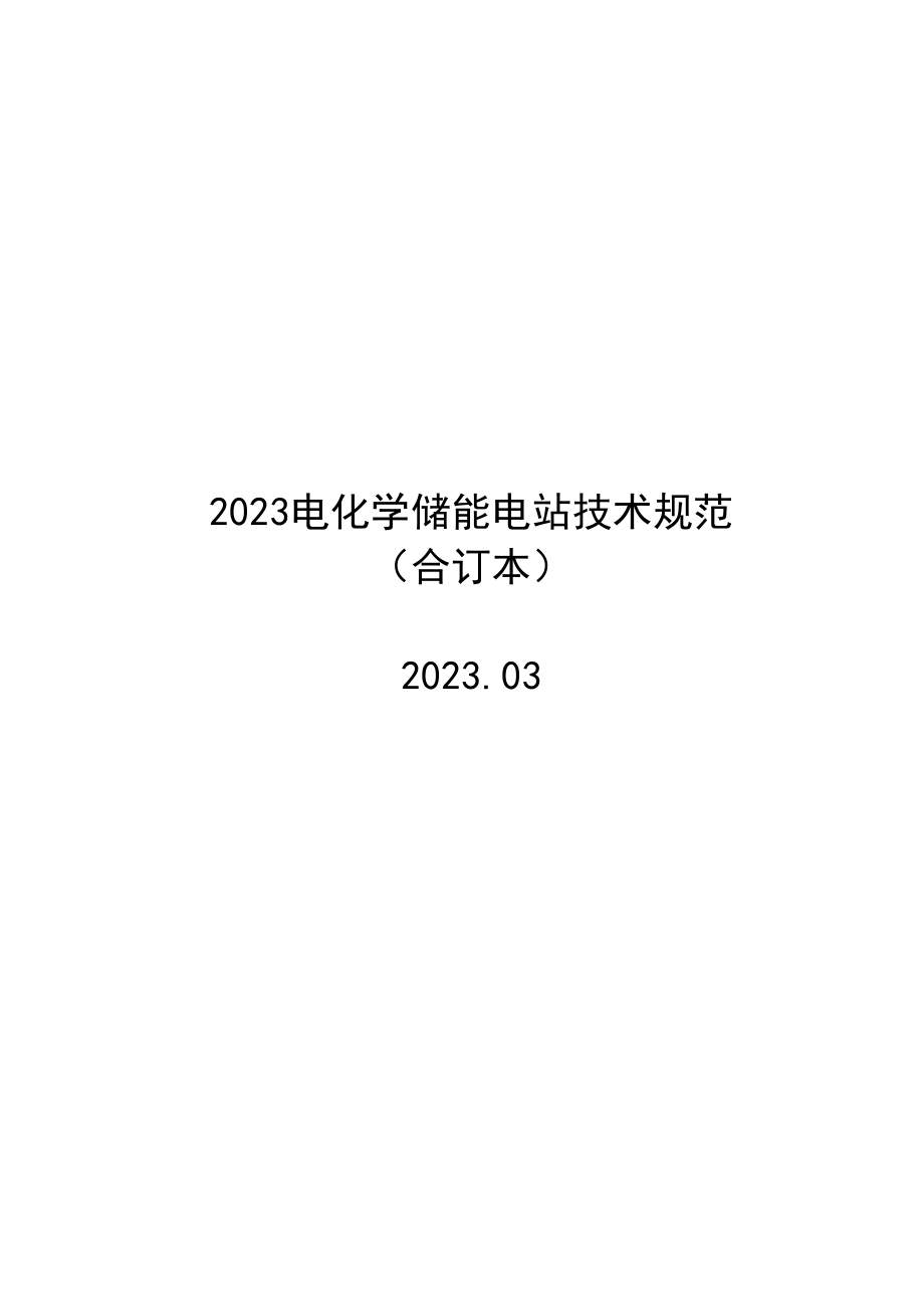 2023电化学储能电站技术规范（合订本）.docx_第1页