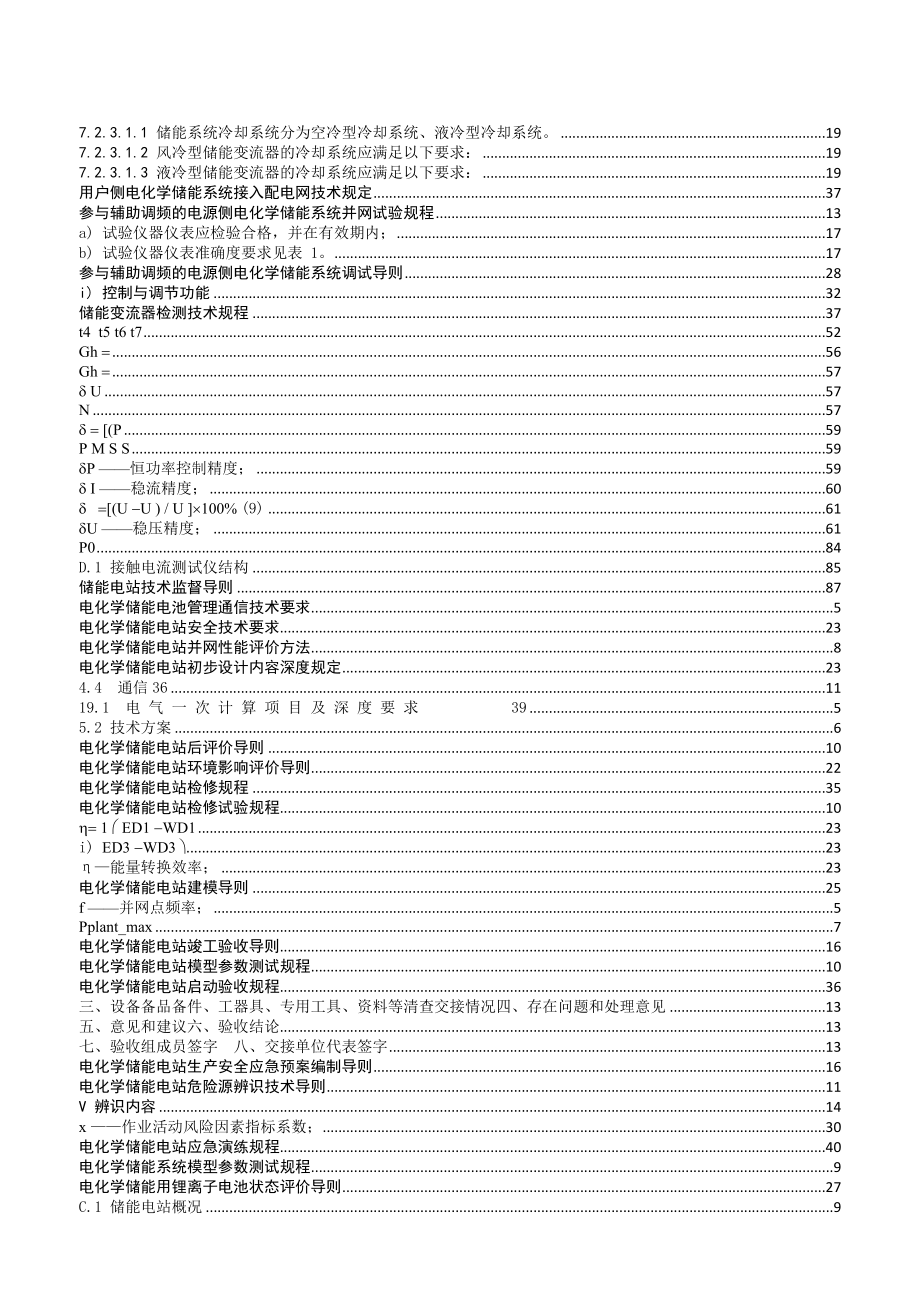 2023电化学储能电站技术规范（合订本）.docx_第3页