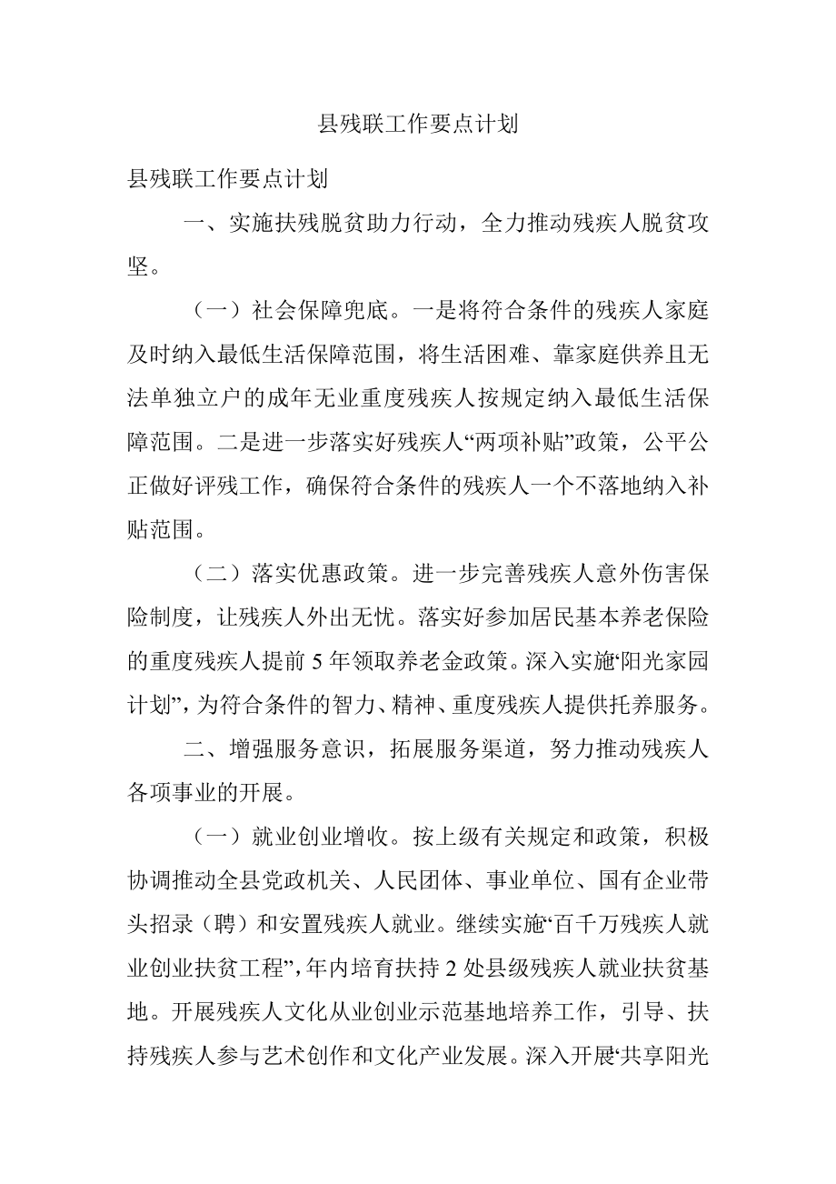 县残联工作要点计划.docx_第1页