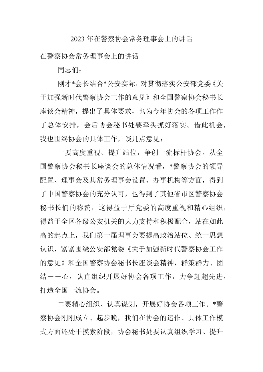 2023年在警察协会常务理事会上的讲话.docx_第1页