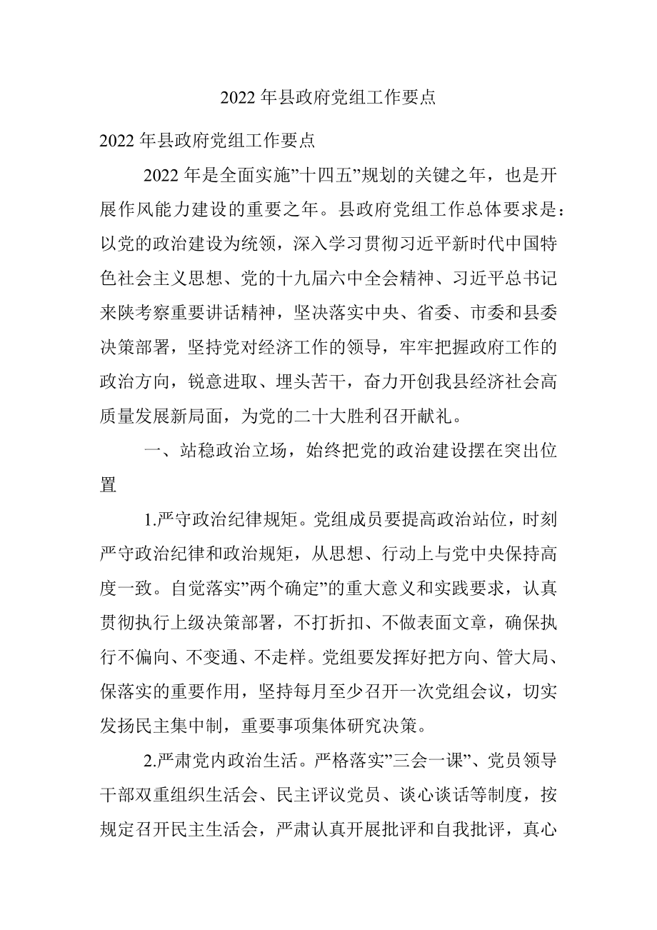 2022年县政府党组工作要点.docx_第1页