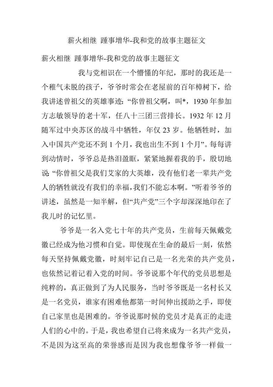 薪火相继 踵事增华-我和党的故事主题征文.docx_第1页