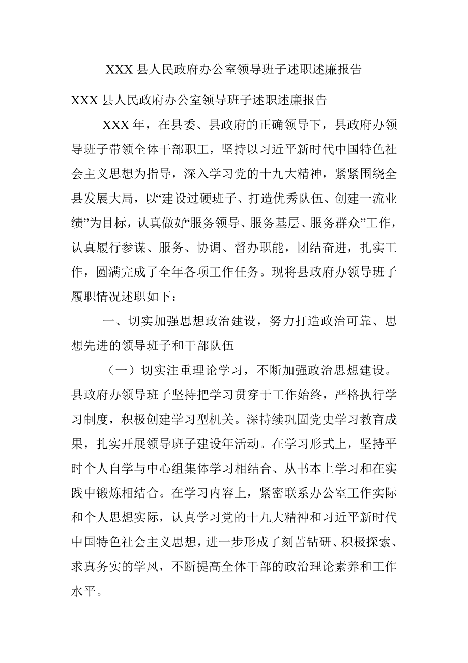 XXX县人民政府办公室领导班子述职述廉报告.docx_第1页