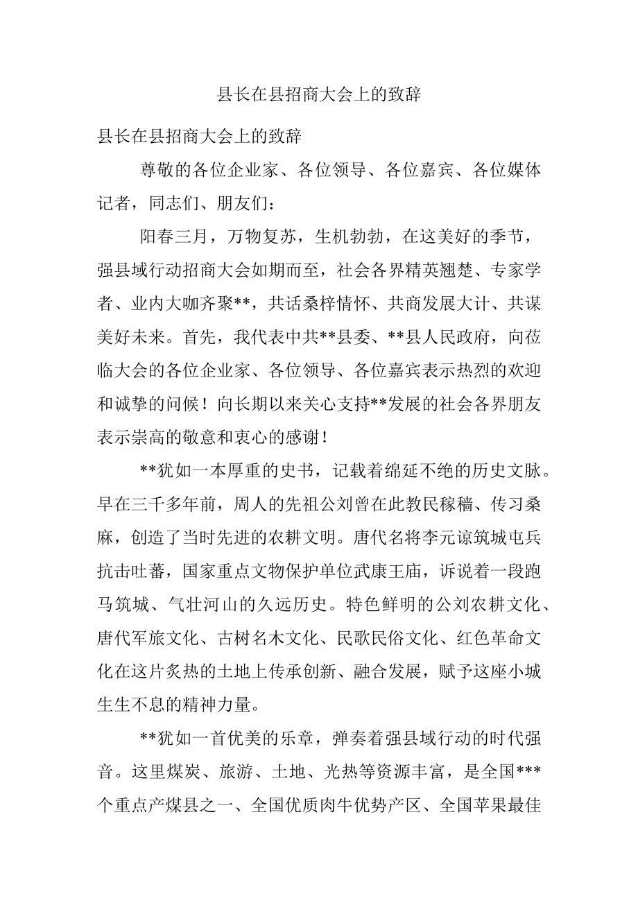 县长在县招商大会上的致辞.docx_第1页