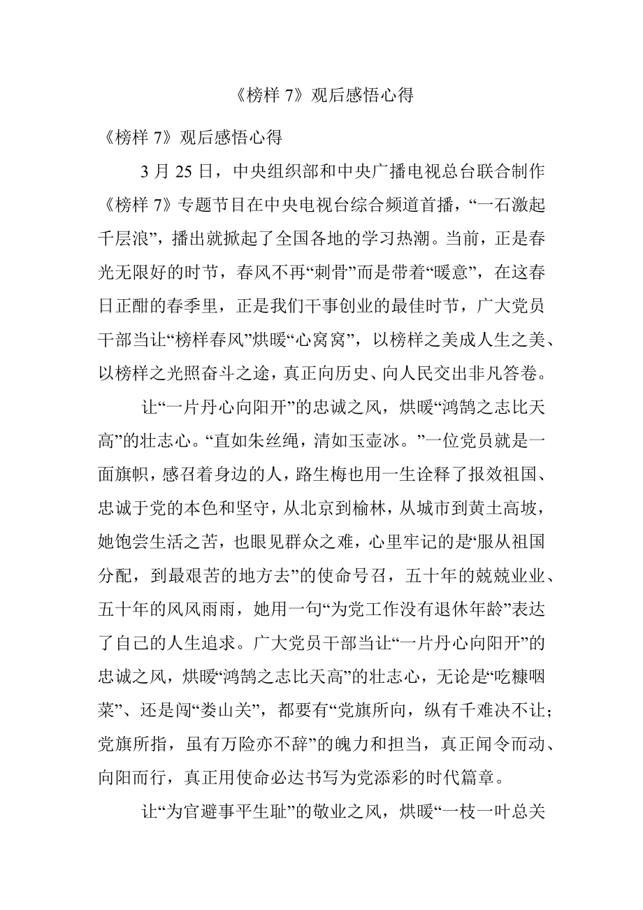 《榜样7》观后感悟心得.docx_第1页