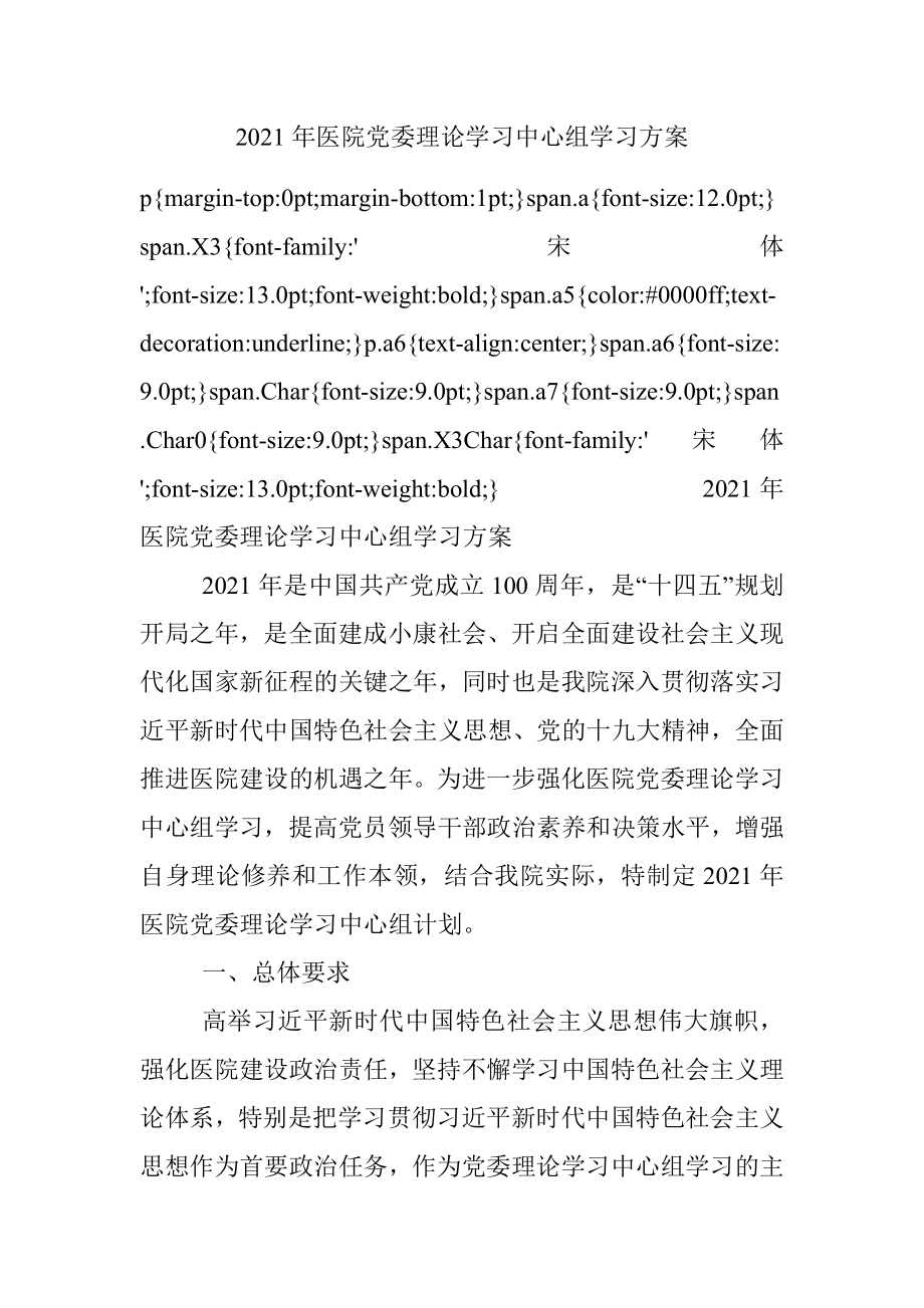 2021年医院党委理论学习中心组学习方案.docx_第1页