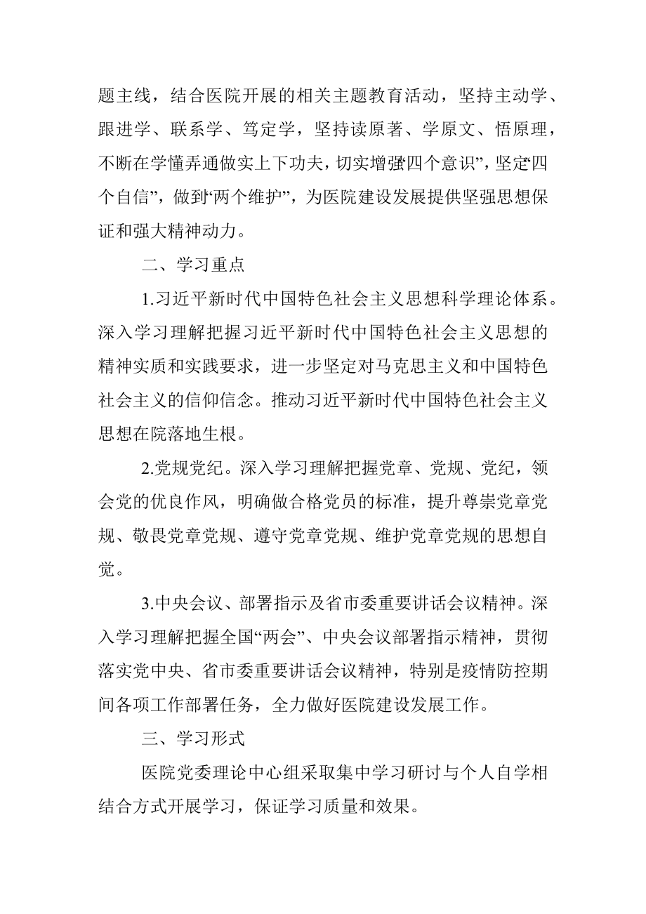 2021年医院党委理论学习中心组学习方案.docx_第2页