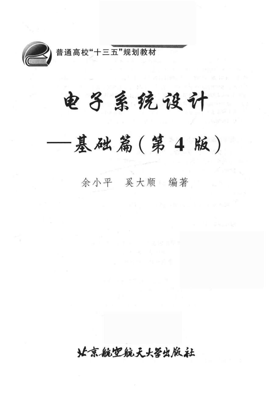 电子系统设计基础篇第4版_余小平奚大顺编著.pdf_第2页