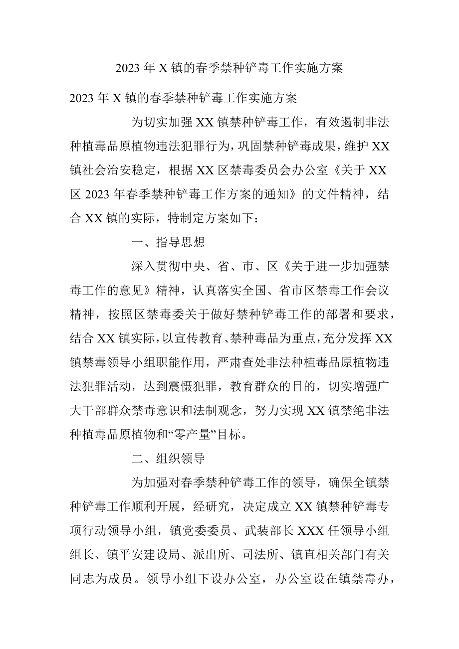 2023年X镇的春季禁种铲毒工作实施方案.docx_第1页