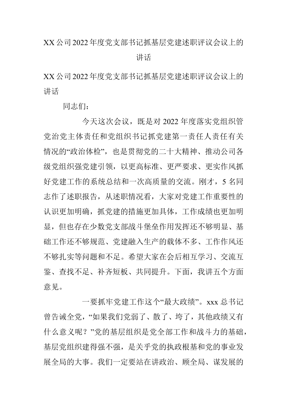 XX公司2022年度党支部书记抓基层党建述职评议会议上的讲话_1.docx_第1页